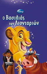 Ο βασιλιάς των λιονταριών