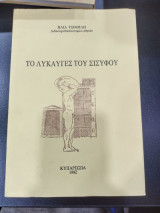Το λυκαυγές του σισυφου