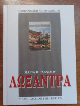 Λωξάνδρα