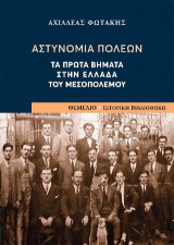 Αστυνομία Πόλεων: Τα πρώτα βήματα στην Ελλάδα του Μεσοπολέμου