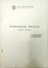 Σημειώσεις ψύξεως (Α')