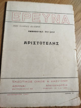 Αριστοτέλης