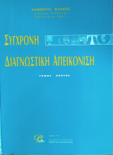 Σύγχρονη Διαγνωστική απεικόνιση Τόμος 1