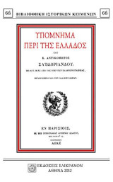 ΥΠΟΜΝΗΜΑ ΠΕΡΙ ΤΗΣ ΕΛΛΑΔΟΣ
