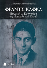 Φραντς Κάφκα: Πολιτική και Κουλτούρα στη Μεταπολεμική Εποχή