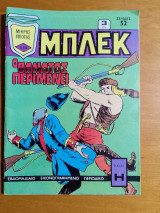 Μπλέκ τεύχος 225