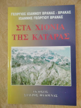 Στα χιονια της καταρας