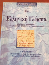 Ελληνική γλώσσα /εγχειρίδιο διδασκαλίας της ελληνικής ως δεύτερης ξένης γλώσσας