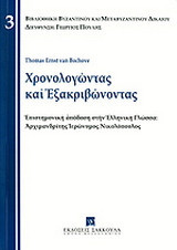 Χρονολογώντας και εξακριβώνοντας: To date or not to date: On the Date and Status of Byzantine Law Books