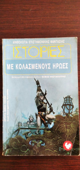 Ιστορίες με κολασμένους ήρωες
