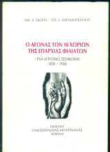 Ο αγώνας των 16 χωριών της επαρχίας Φιλιατών (ένα αγροτικό ξεσήκωμα 1858-1930)