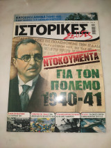 Ιστορικές σελίδες τεύχος 43 Ντοκουμέντα για τον πόλεμο 1940-41