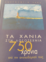 Τα Χανιά στη λογοτεχνια