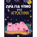 Ώρα για ύπνο στο αγρόκτημα