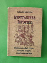 Ευρυτανικές Ιστορίες