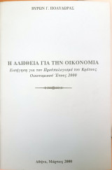 Η αλήθεια για την οικονομία