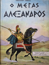 Ο Μέγας Αλέξανδρος