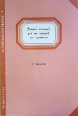 ΦΥΣΙΚΕΣ ΣΥΝΤΑΓΕΣ ΓΙΑ ΤΗΝ ΟΜΟΡΦΙΑ ΤΟΥ ΠΡΟΣΩΠΟΥ