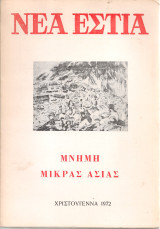 Νέα Εστία, Χριστούγεννα 1972, Μνήμη Μικρασίας