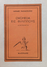 Οψόμεθα εις Φιλίππους