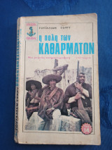 Η πόλη των καθαρμάτων