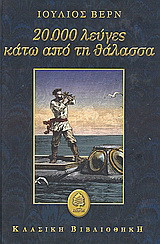 20.ΟΟΟ λεύγες κάτω από τη θάλασσα