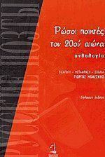 Ρώσοι ποιητές του 20ού αιώνα
