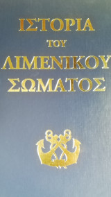 Ιστορια του λιμενικου σωματος