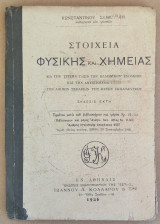 Στοιχεία φυσικής και χημείας