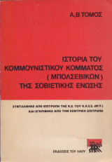 Ιστορία του Κομμουνιστικού Κόμματος (Μπολσεβίκων) της Σοβιετικής Ένωσης (Α,Β τόμος)