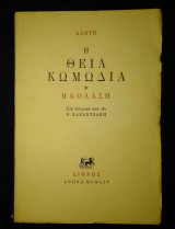 Η θεία κωμωδία-Κόλαση