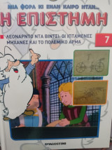 Μια φορά και έναν καιρό ήταν…η Επιστήμη