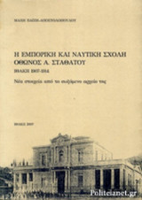 Η ΕΜΠΟΡΙΚΗ ΚΑΙ ΝΑΥΤΙΚΗ ΣΧΟΛΗ ΟΘΩΝΟΣ Α. ΣΤΑΘΑΤΟΥ (100 ΧΡΟΝΙΑ ΑΠΟ ΤΗΝ ΙΔΡΥΣΗ ΤΗΣ)