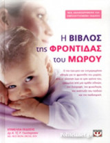 Η ΒΙΒΛΟΣ ΤΗΣ ΦΡΟΝΤΙΔΑΣ ΤΟΥ ΜΩΡΟΥ