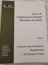 Τέχνες 2:Επισκόπηση Ελληνικής Μουσικής και Χορού_Ελπ 40/Ε