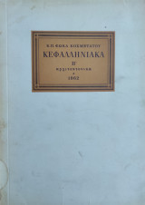 Κ. Π. Φωκάς Κοσμετατου : Κεφαλληνιακά Β΄ Αρχιτεκτονικά (πρώτη έκδοση 1962)