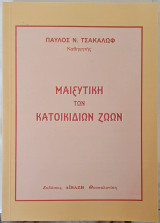 Μαιευτική των Κατοικιδίων Ζώων