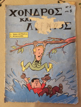 Χονδρός και Λιγνός Τεύχος 3