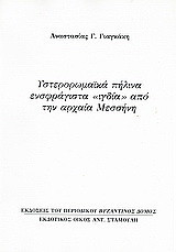 Υστερορωμαϊκά πήλινα ενσφράγιστα "ιγδία" από την αρχαία Μεσσήνη: Ανάτυπο του περιοδικού "Βυζαντινός Δόμος"