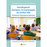 Αποτελεσματική Διαχείριση της Συμπεριφοράς στη Σχολική Τάξη: Επιστημονικά Τεκμηριωμένες Στρατηγικές