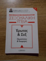 Σεξουαλικη υγεια ερωτας και σεξ