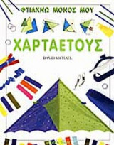 ΦΤΙΑΧΝΩ ΜΟΝΟΣ ΜΟΥ ΧΑΡΤΑΕΤΟΥΣ