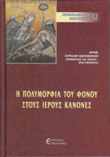Η πολυμορφία του φόνου στους ιερούς κανονες