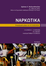 Ναρκωτικά: Ενημέρωση μέχρι τον Ν 5102/2024