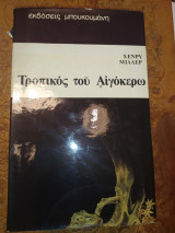 Τροπικός του Αιγόκερω