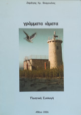 Γράμματα ιάματα