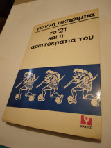 Το '21 και η αριστοκρατια του