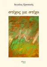 Στίχος με στίχο: Ποίηση