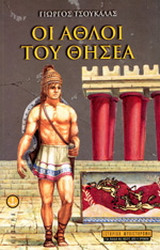 Οι άθλοι του Θησέα