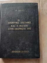 Οι αποκρυφες επιστημες και η μαγεια στην εφαρμογη της (p.jagot )